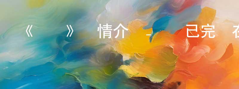 陳根利的動漫綜藝大全,《偽戀》詳情介紹_偽戀已完結在線觀看_偽戀迅雷下載_日漫